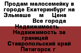 Продам малосемейку в городе Екатеринбург на Эльмаше 17 м2 › Цена ­ 1 100 000 - Все города Недвижимость » Недвижимость за границей   . Ставропольский край,Пятигорск г.